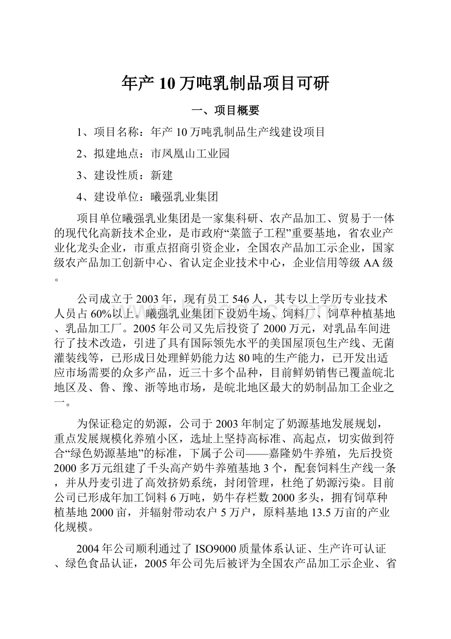 年产10万吨乳制品项目可研Word下载.docx_第1页