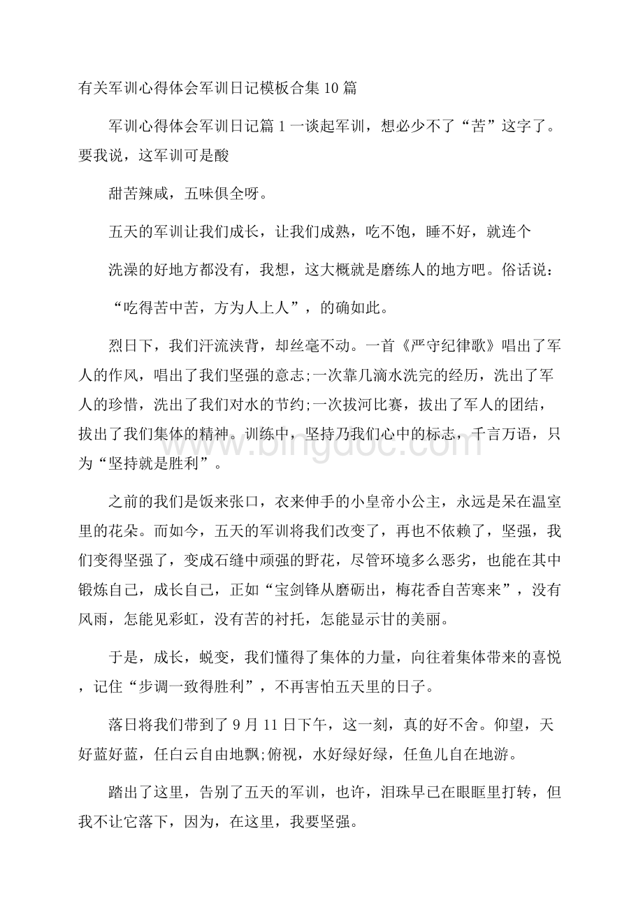 有关军训心得体会军训日记模板合集10篇Word格式.docx