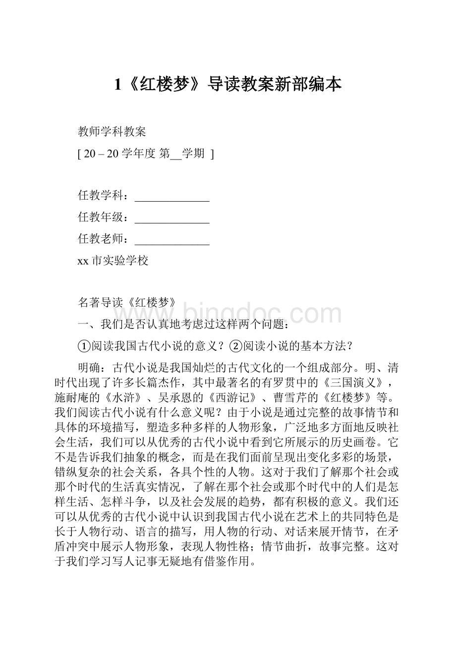 1《红楼梦》导读教案新部编本Word文件下载.docx_第1页