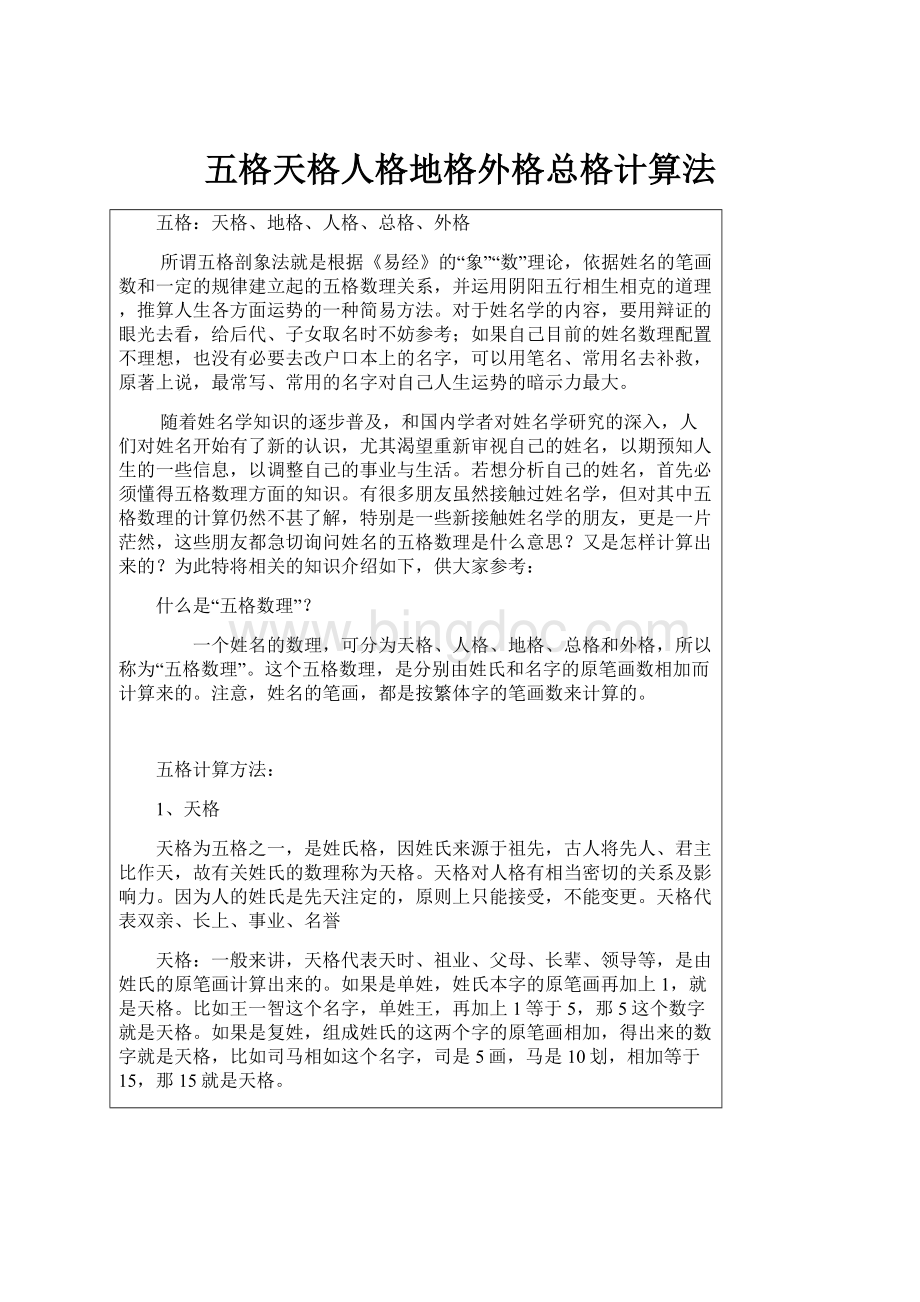 五格天格人格地格外格总格计算法.docx