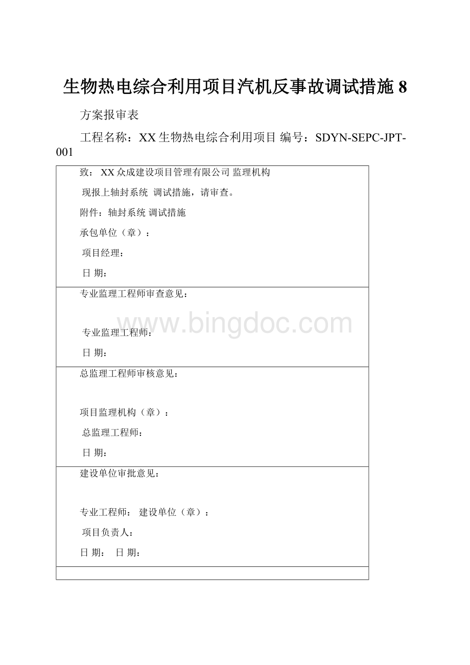生物热电综合利用项目汽机反事故调试措施 8.docx_第1页