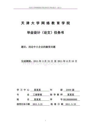 浅论中小企业的融资问题任务书目录提纲开题报告文档格式.doc