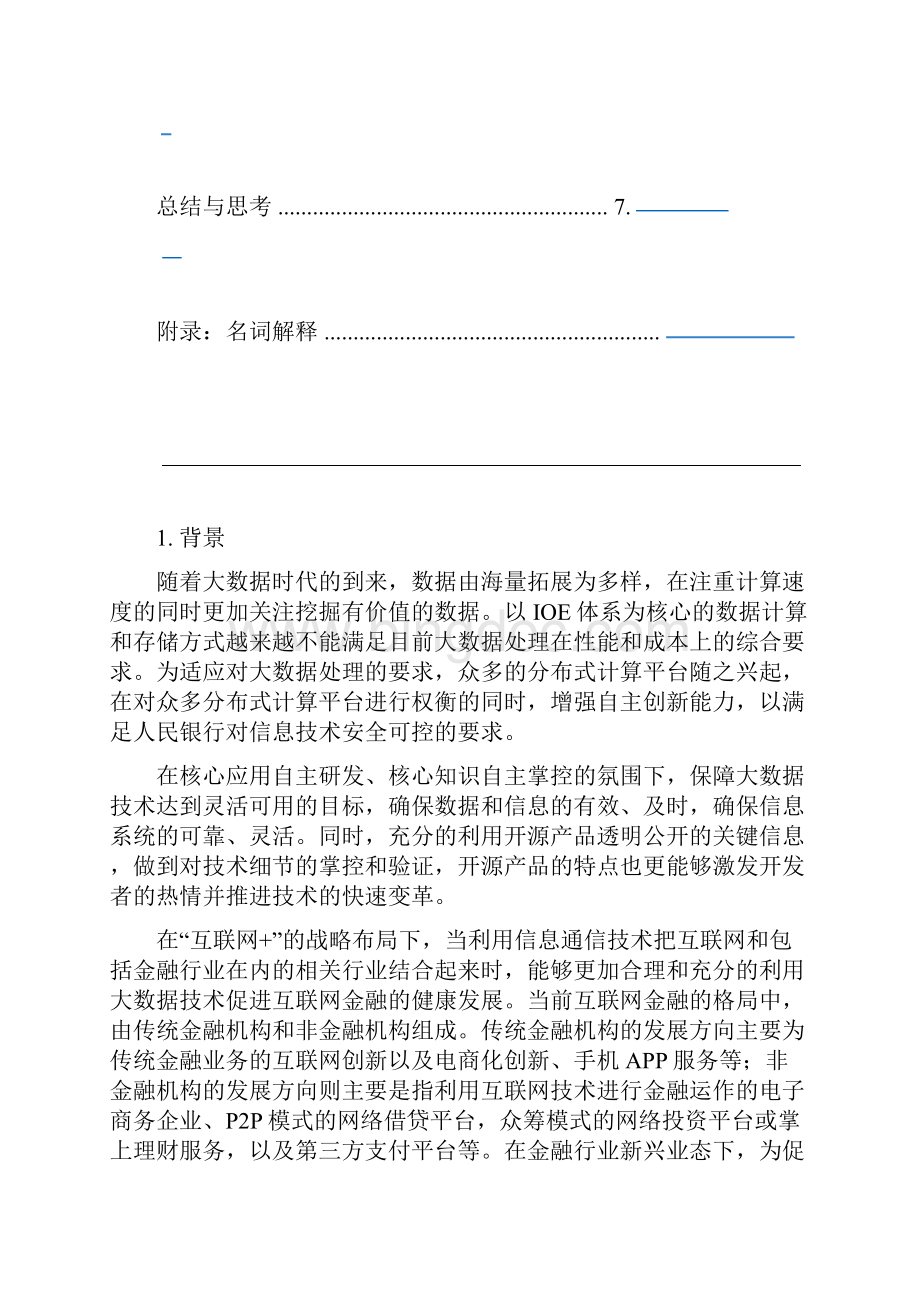 大数据处理技术参考架构Word格式文档下载.docx_第3页