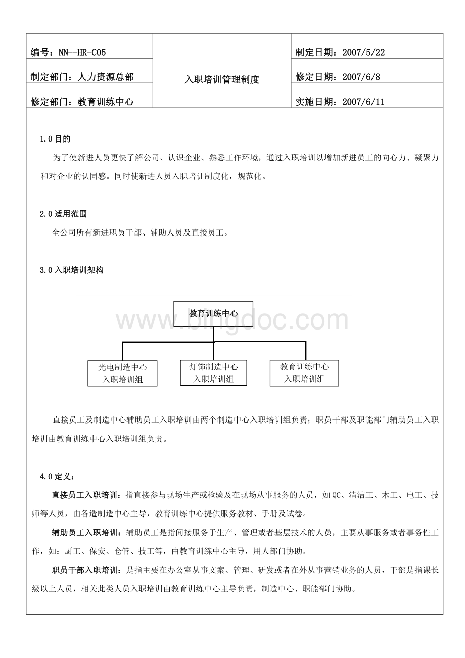 入职培训制度(国内某大型上市公司)Word格式文档下载.doc_第1页