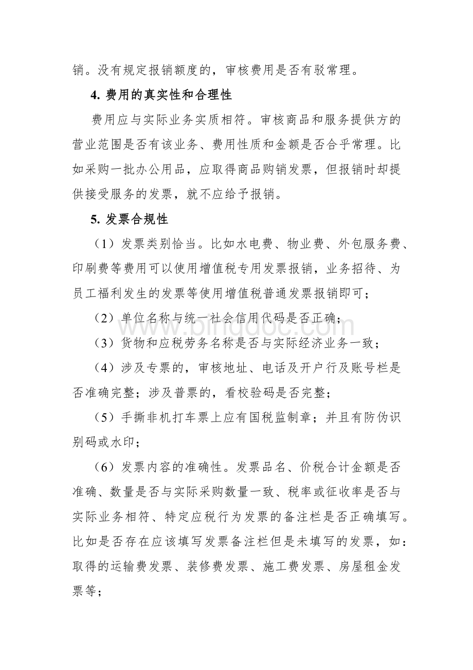 费用报销的审核要点.docx_第2页