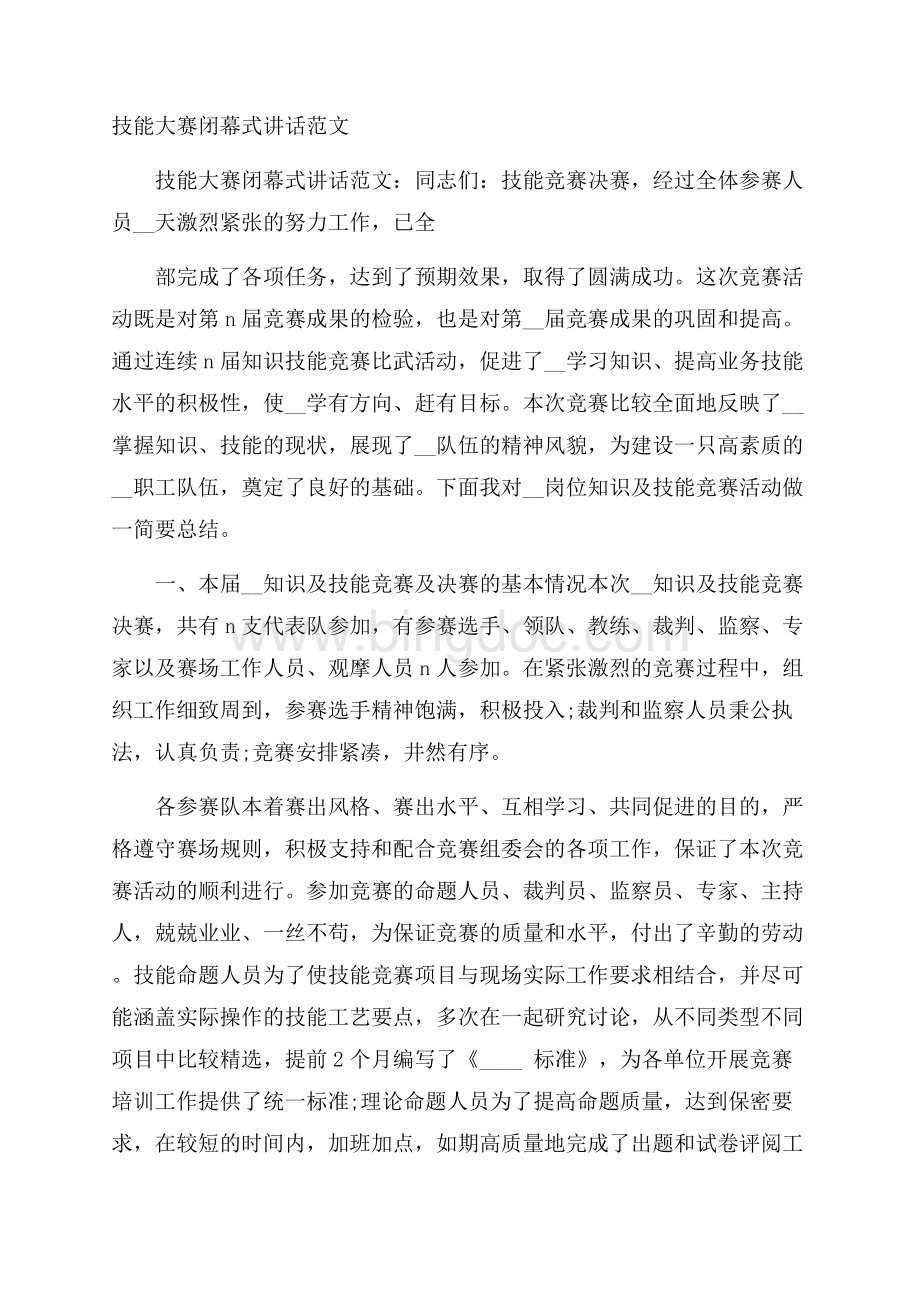 技能大赛闭幕式讲话范文Word格式.docx