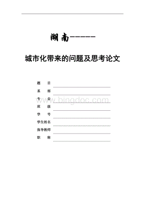 浅析我国城市化进程中存在哪些问题或我们需要怎样的城市化？(大学毕业论文).doc