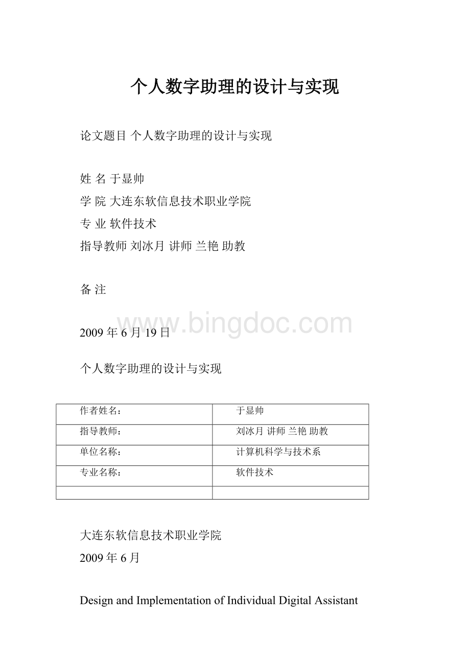 个人数字助理的设计与实现Word格式.docx