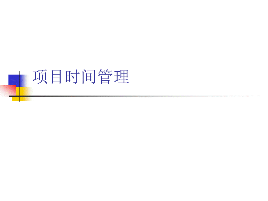 项目时间管理(V1.1).ppt