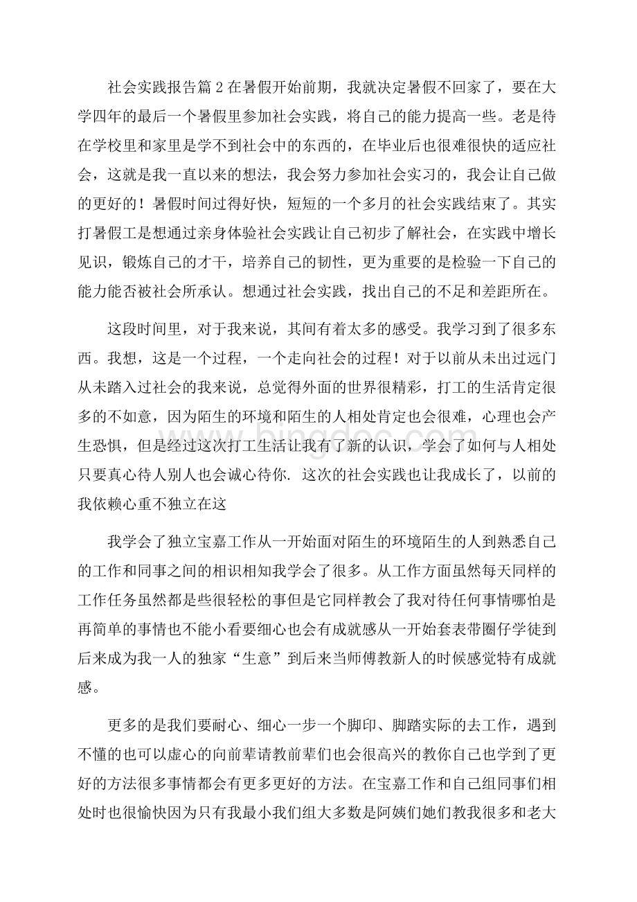 精选社会实践报告模板集锦五篇.docx_第3页