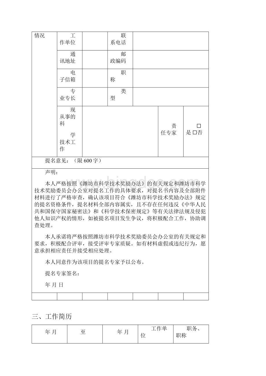 潍坊市科学技术最高奖提名书文档格式.docx_第3页