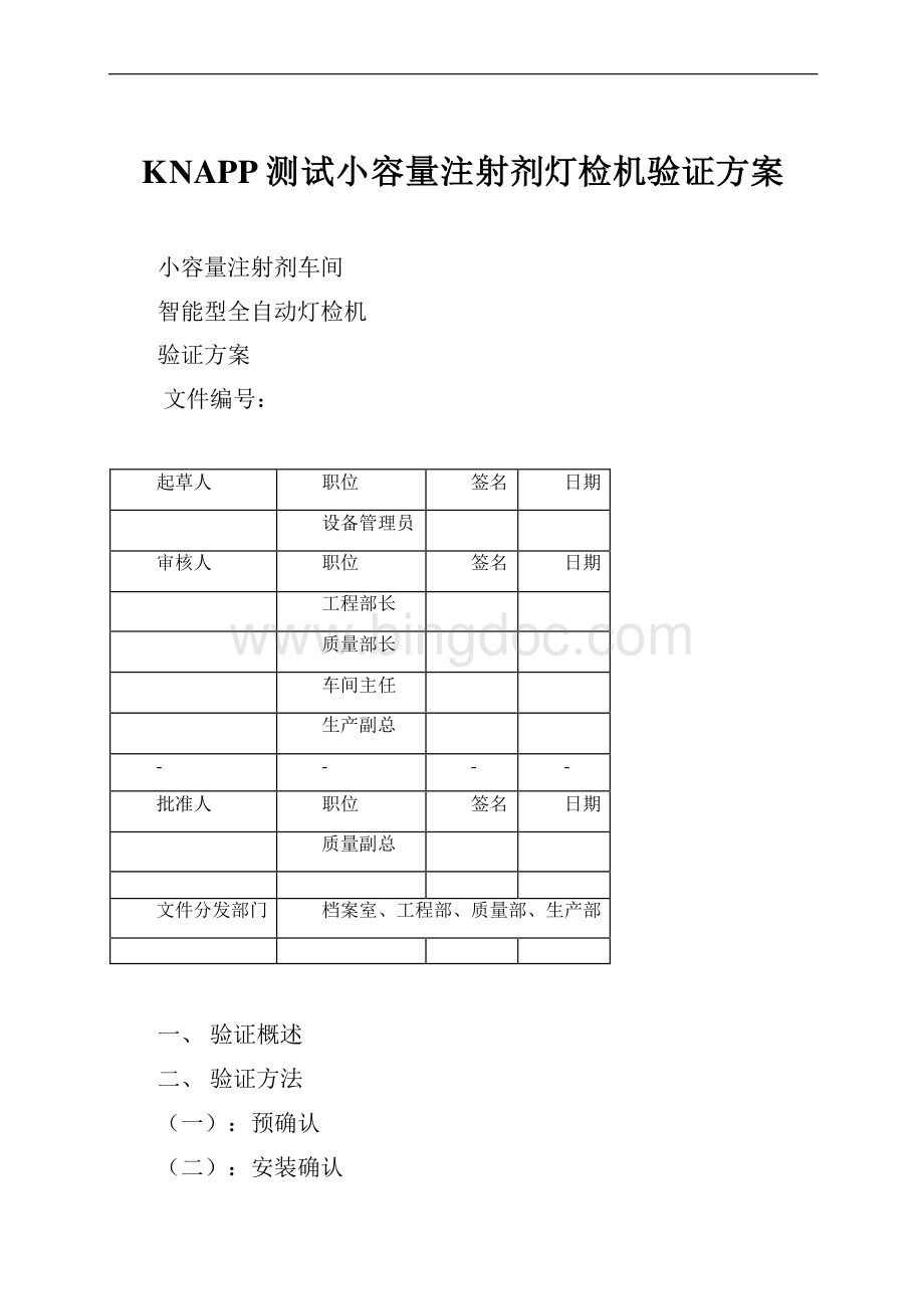 KNAPP测试小容量注射剂灯检机验证方案Word文档格式.docx_第1页