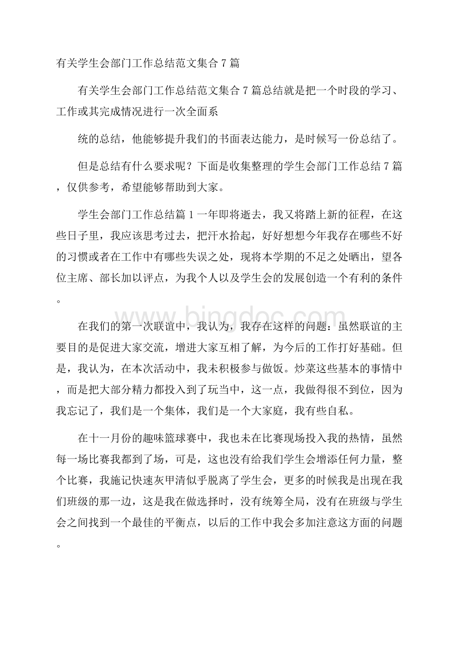 有关学生会部门工作总结范文集合7篇.docx_第1页