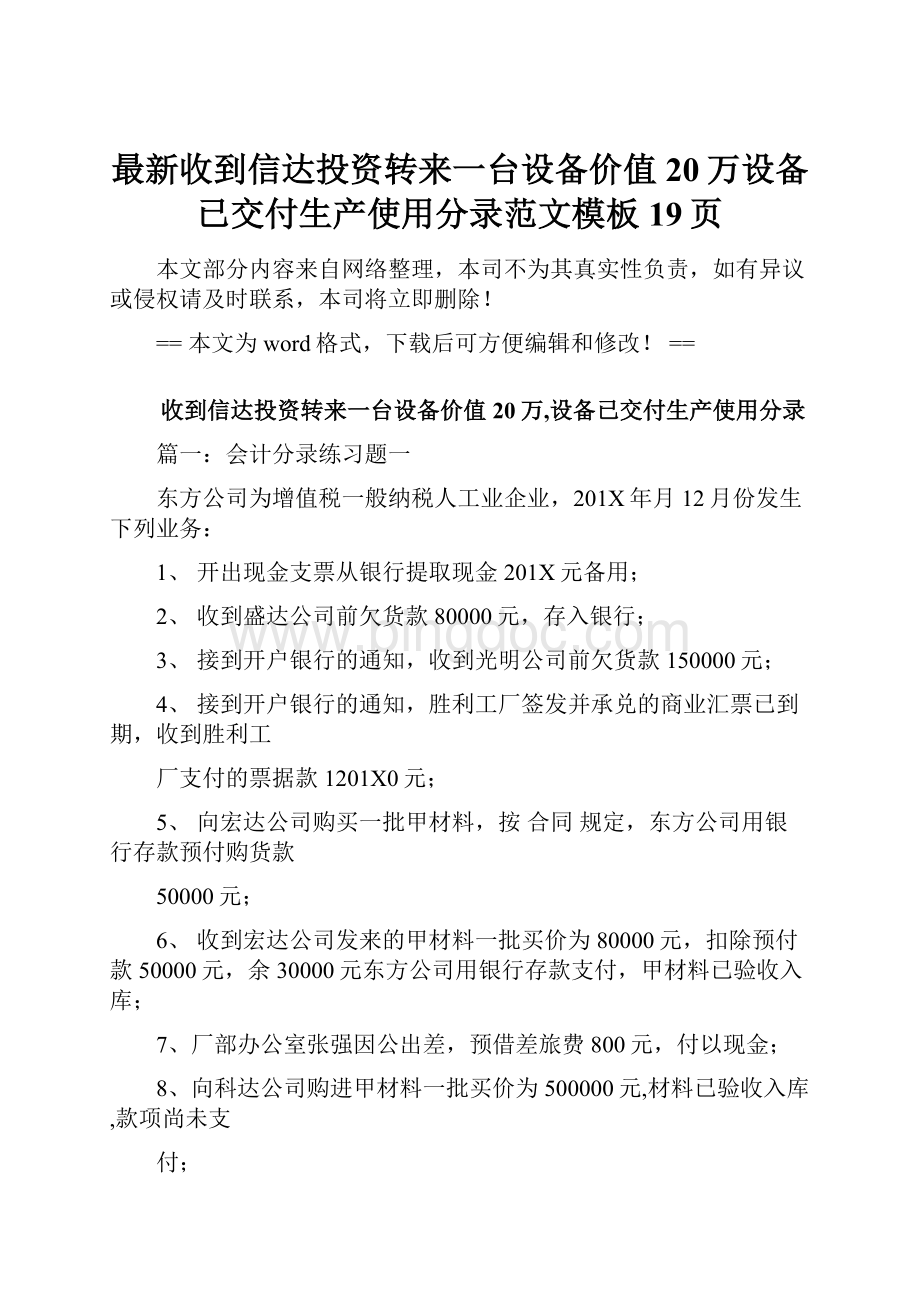 最新收到信达投资转来一台设备价值20万设备已交付生产使用分录范文模板 19页Word文件下载.docx