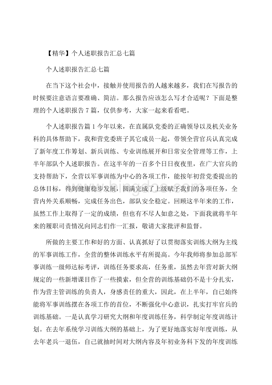 精华个人述职报告汇总七篇Word文件下载.docx