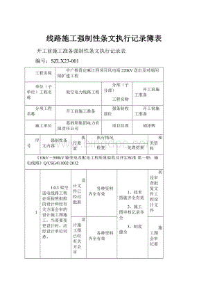 线路施工强制性条文执行记录簿表.docx