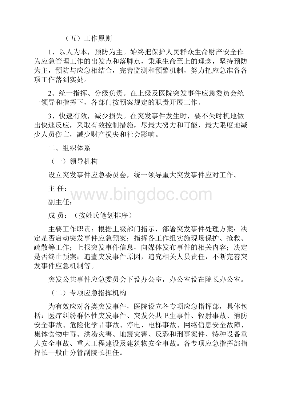 医院突发事件总体应急预案Word格式文档下载.docx_第2页