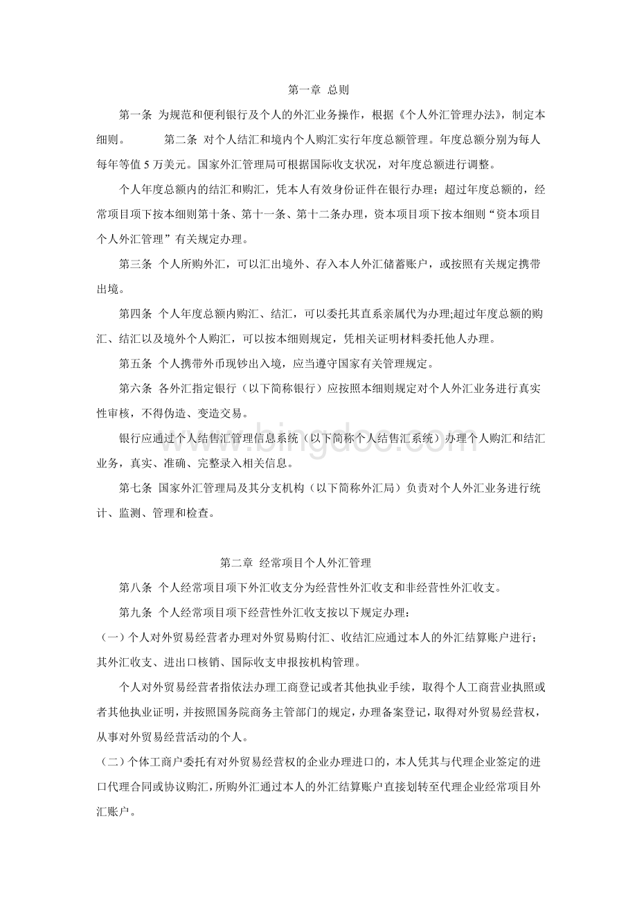 汇发[2007]1号个人外汇管理办法实施细则Word格式.doc_第2页