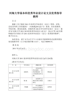 河海大学届本科优秀毕业设计论文及优秀指导教师.docx