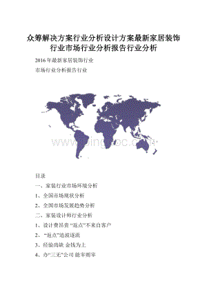 众筹解决方案行业分析设计方案最新家居装饰行业市场行业分析报告行业分析.docx