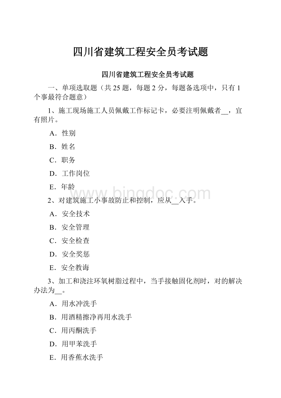 四川省建筑工程安全员考试题Word文件下载.docx