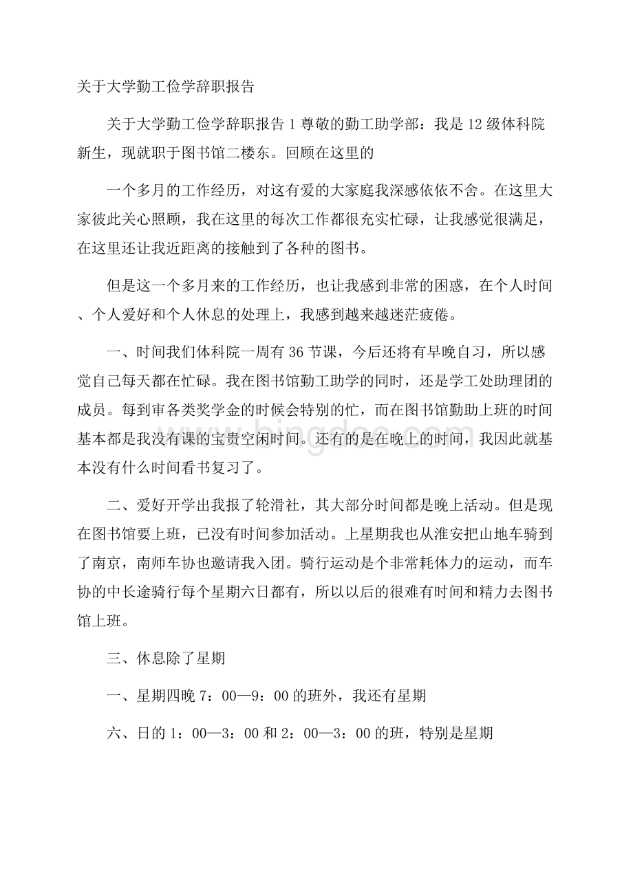 关于大学勤工俭学辞职报告.docx_第1页