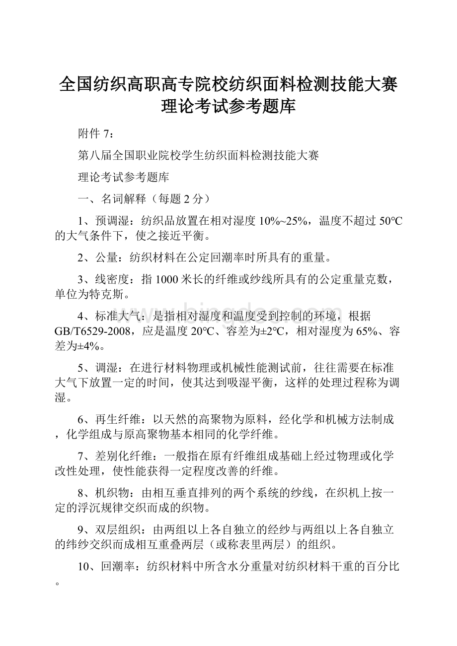 全国纺织高职高专院校纺织面料检测技能大赛理论考试参考题库Word文档下载推荐.docx