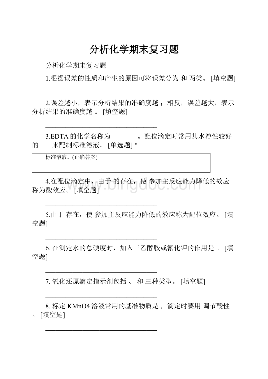 分析化学期末复习题.docx