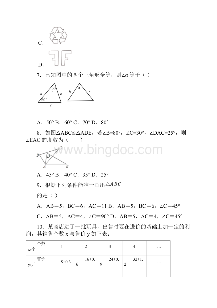 荆门市七年级数学下期末模拟试题附答案.docx_第3页