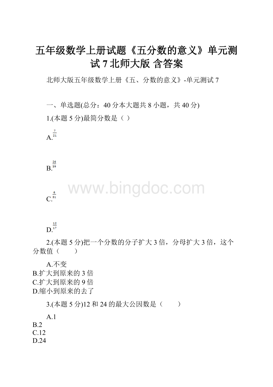 五年级数学上册试题《五分数的意义》单元测试7北师大版含答案.docx_第1页