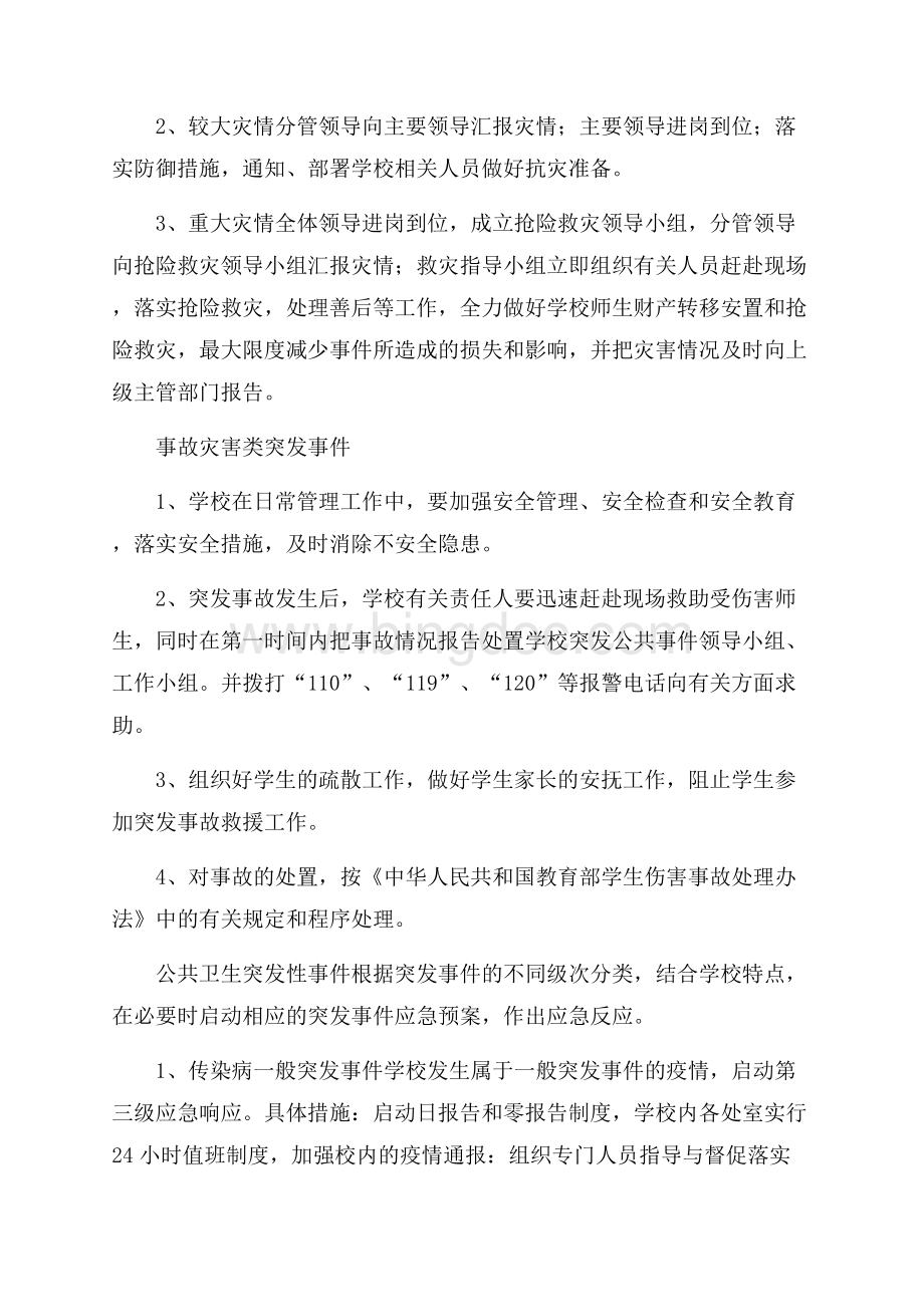 中学处置突发公共事件应急预案范文.docx_第3页