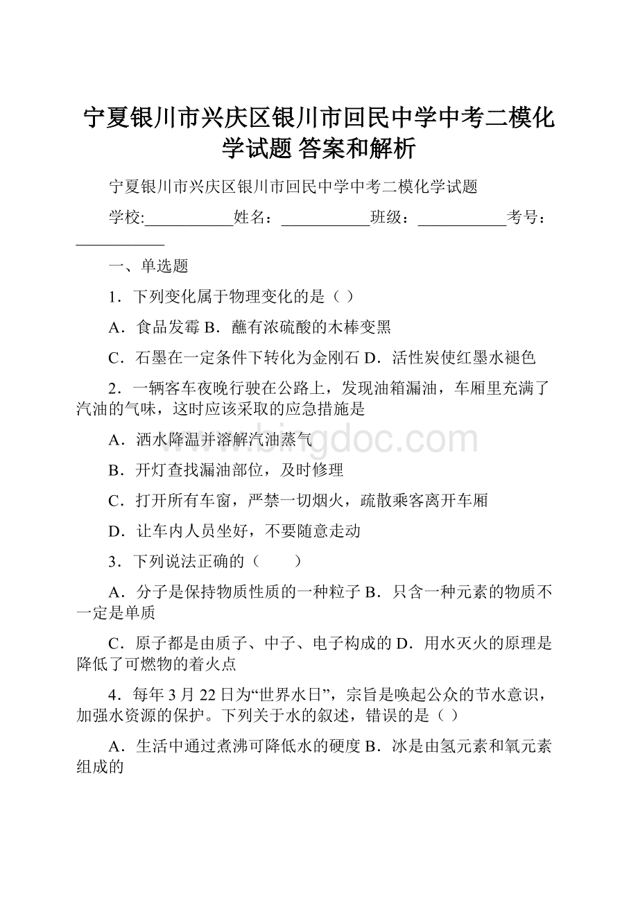 宁夏银川市兴庆区银川市回民中学中考二模化学试题 答案和解析Word文档下载推荐.docx_第1页