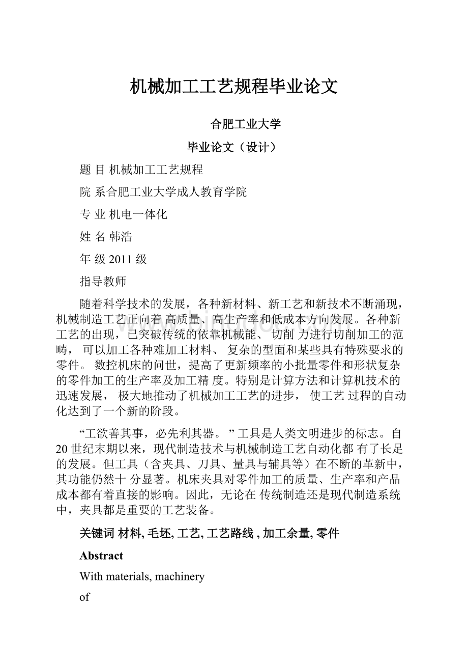 机械加工工艺规程毕业论文Word下载.docx_第1页