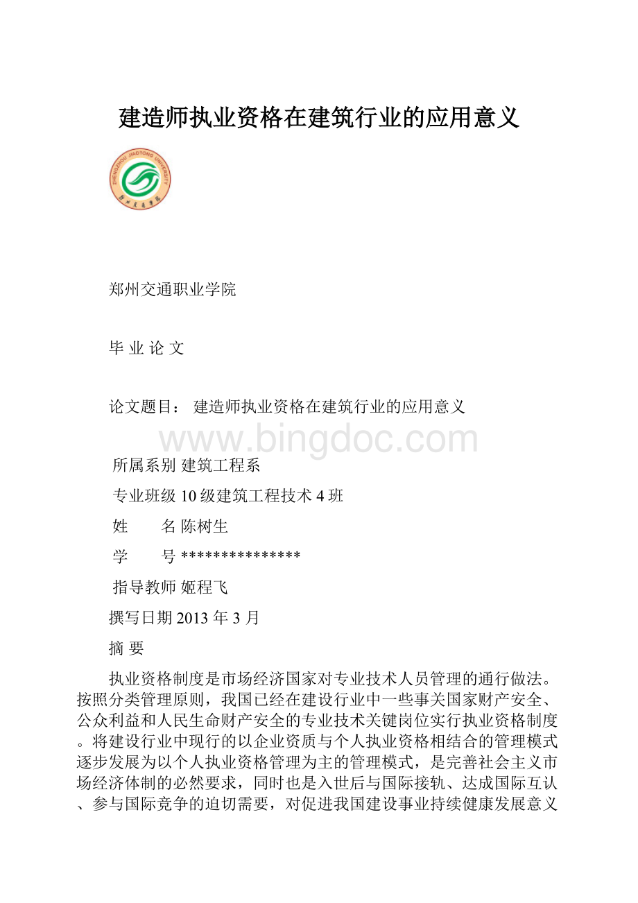 建造师执业资格在建筑行业的应用意义.docx_第1页