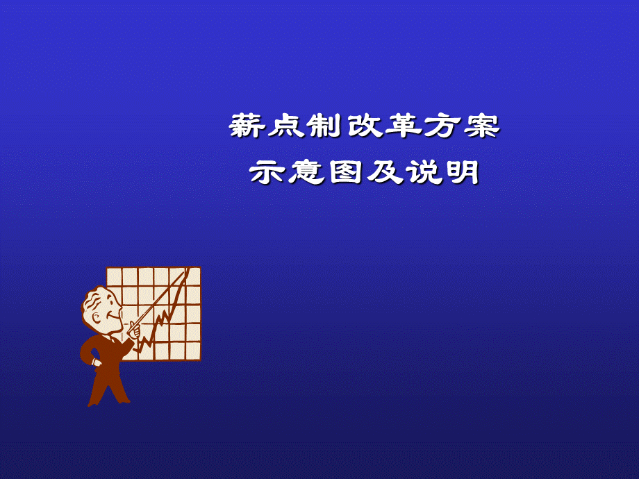 薪点制改革方案示意图及说明.ppt