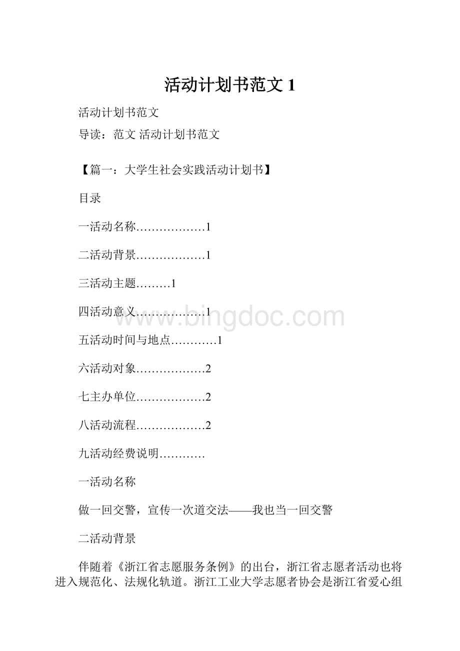 活动计划书范文1.docx_第1页