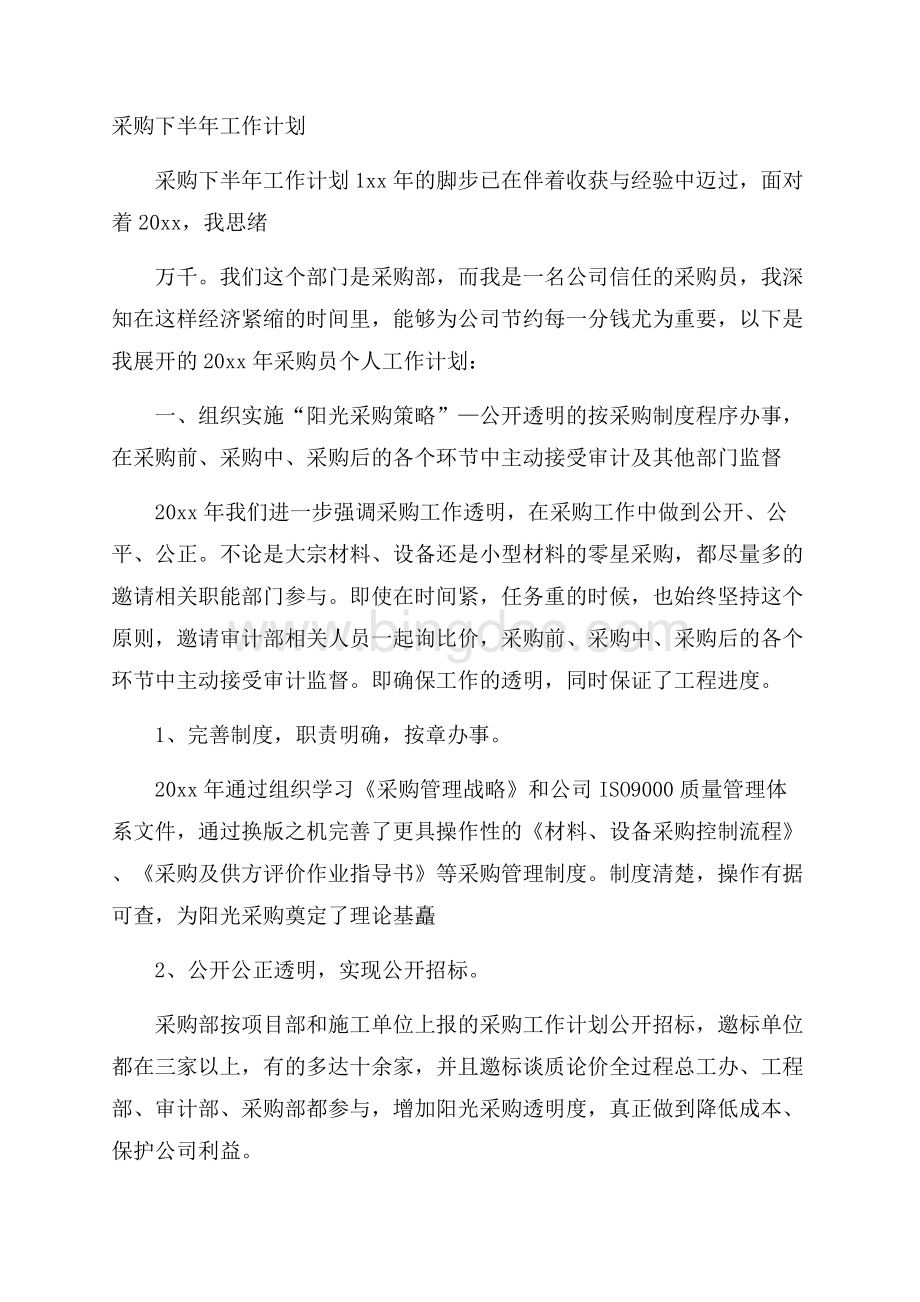 采购下半年工作计划.docx