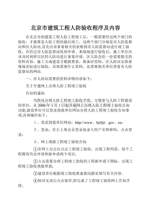 北京市建筑工程人防验收程序及内容Word格式.docx