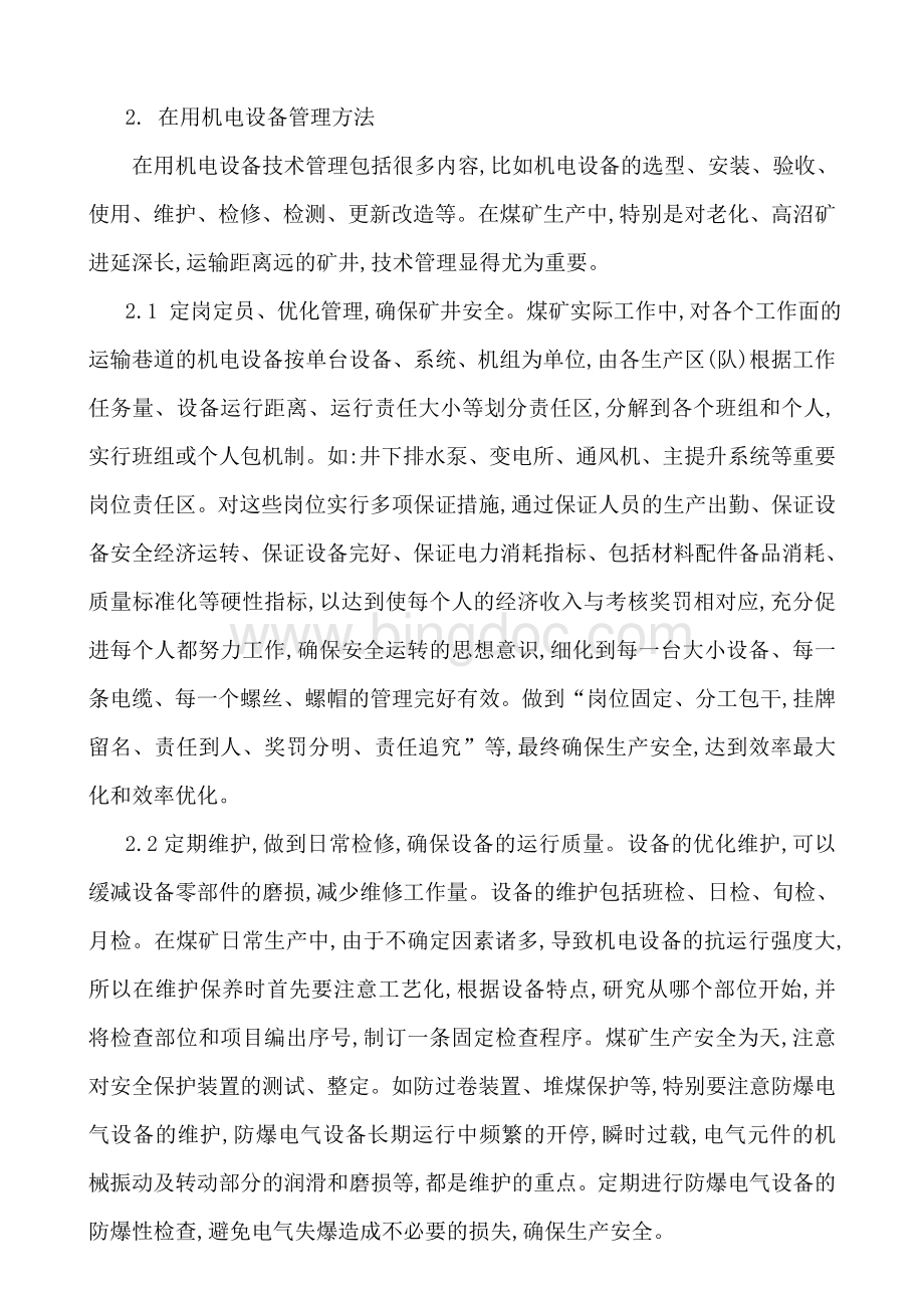 机电设备管理在煤矿生产中的运用Word格式文档下载.doc_第2页