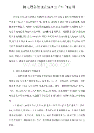 机电设备管理在煤矿生产中的运用Word格式文档下载.doc