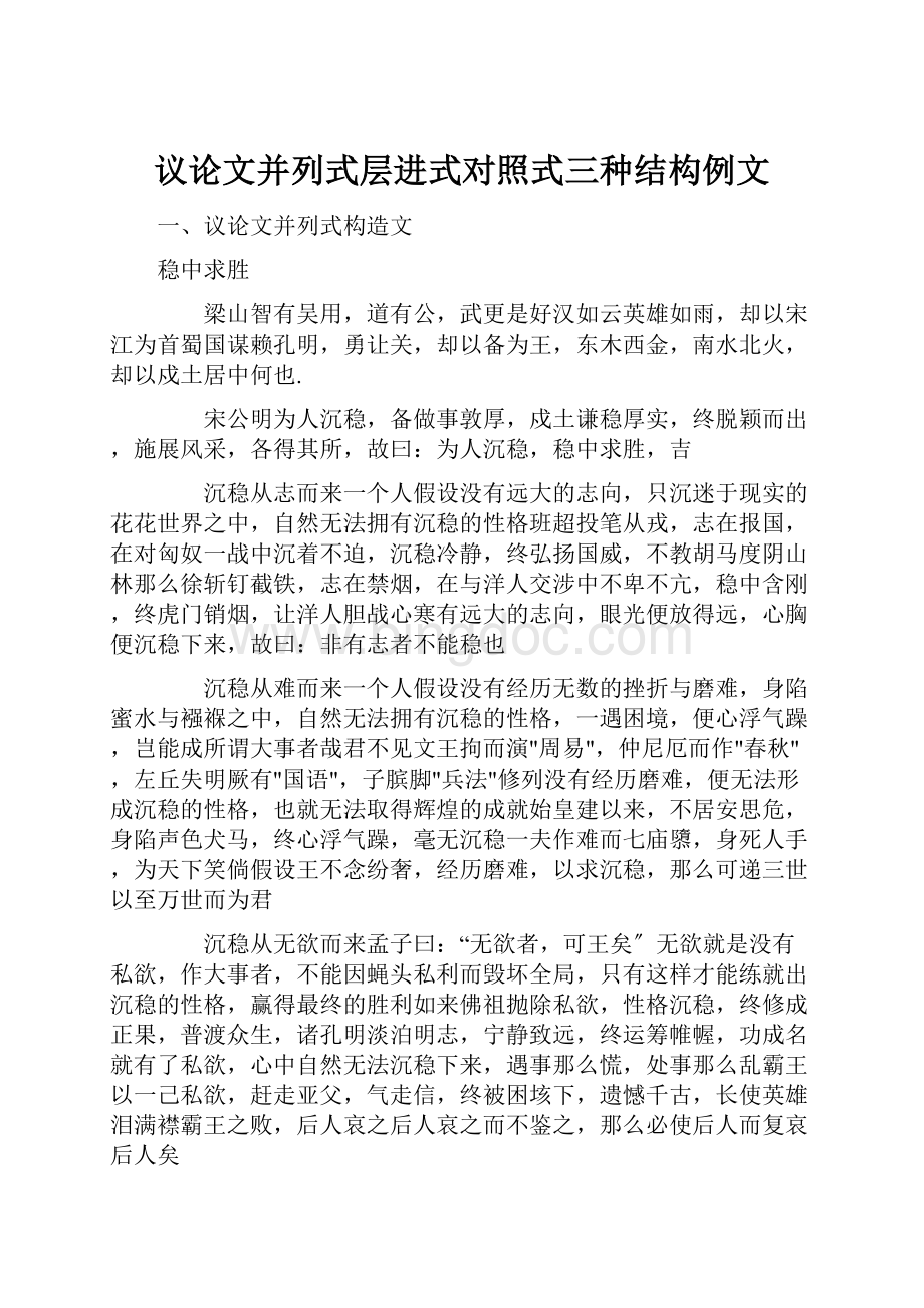 议论文并列式层进式对照式三种结构例文Word格式.docx_第1页