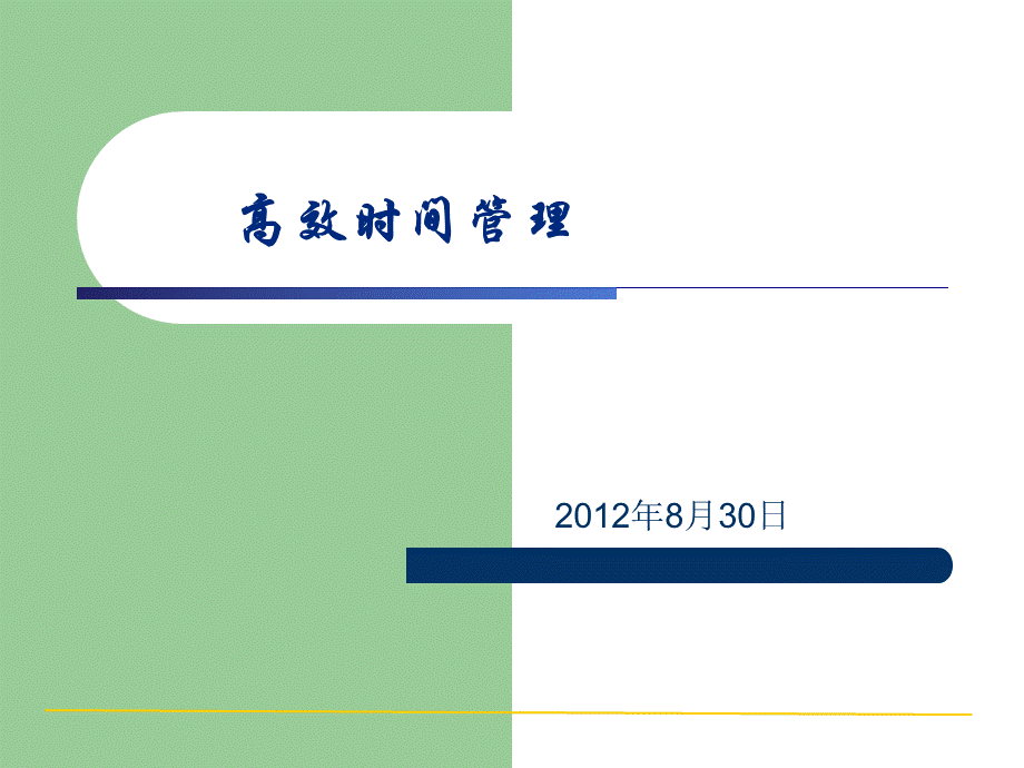 如何提高工作效率时间管理(830).ppt