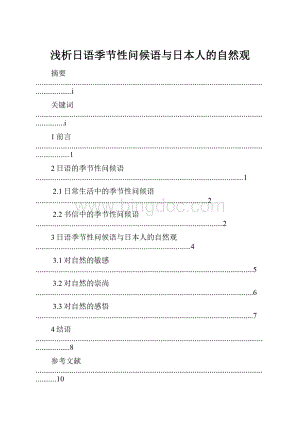 浅析日语季节性问候语与日本人的自然观.docx