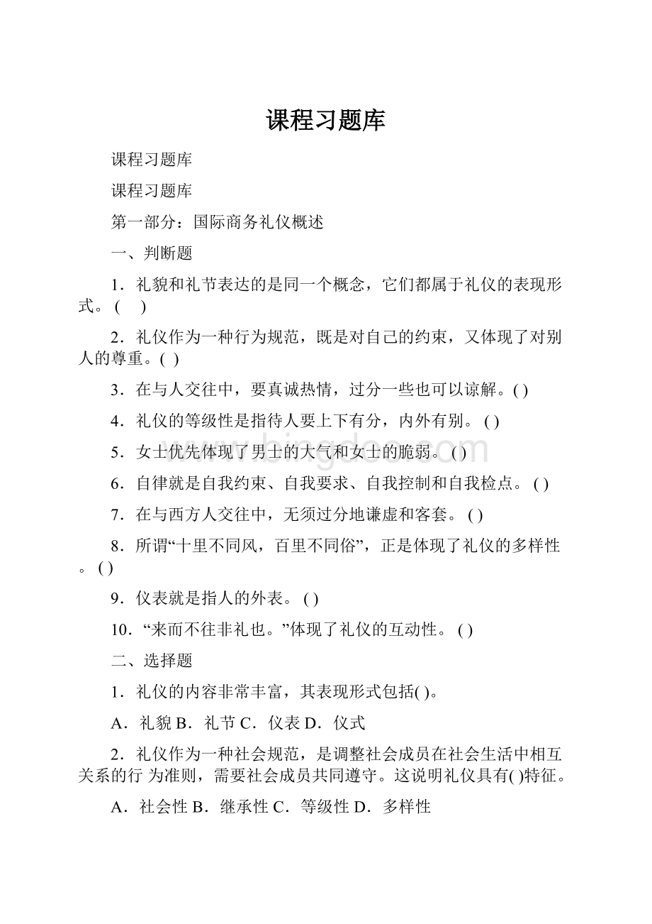 课程习题库.docx