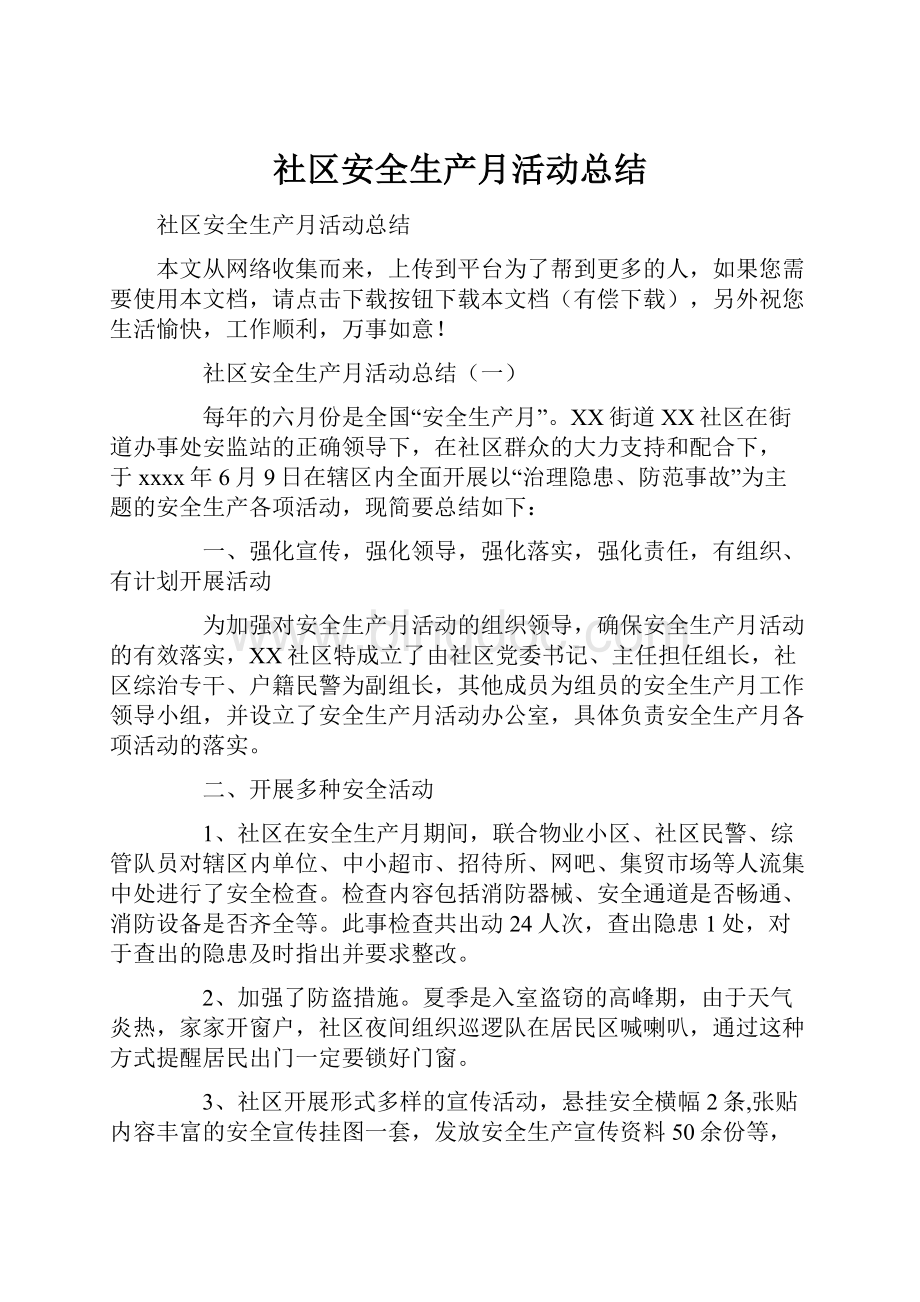 社区安全生产月活动总结.docx_第1页