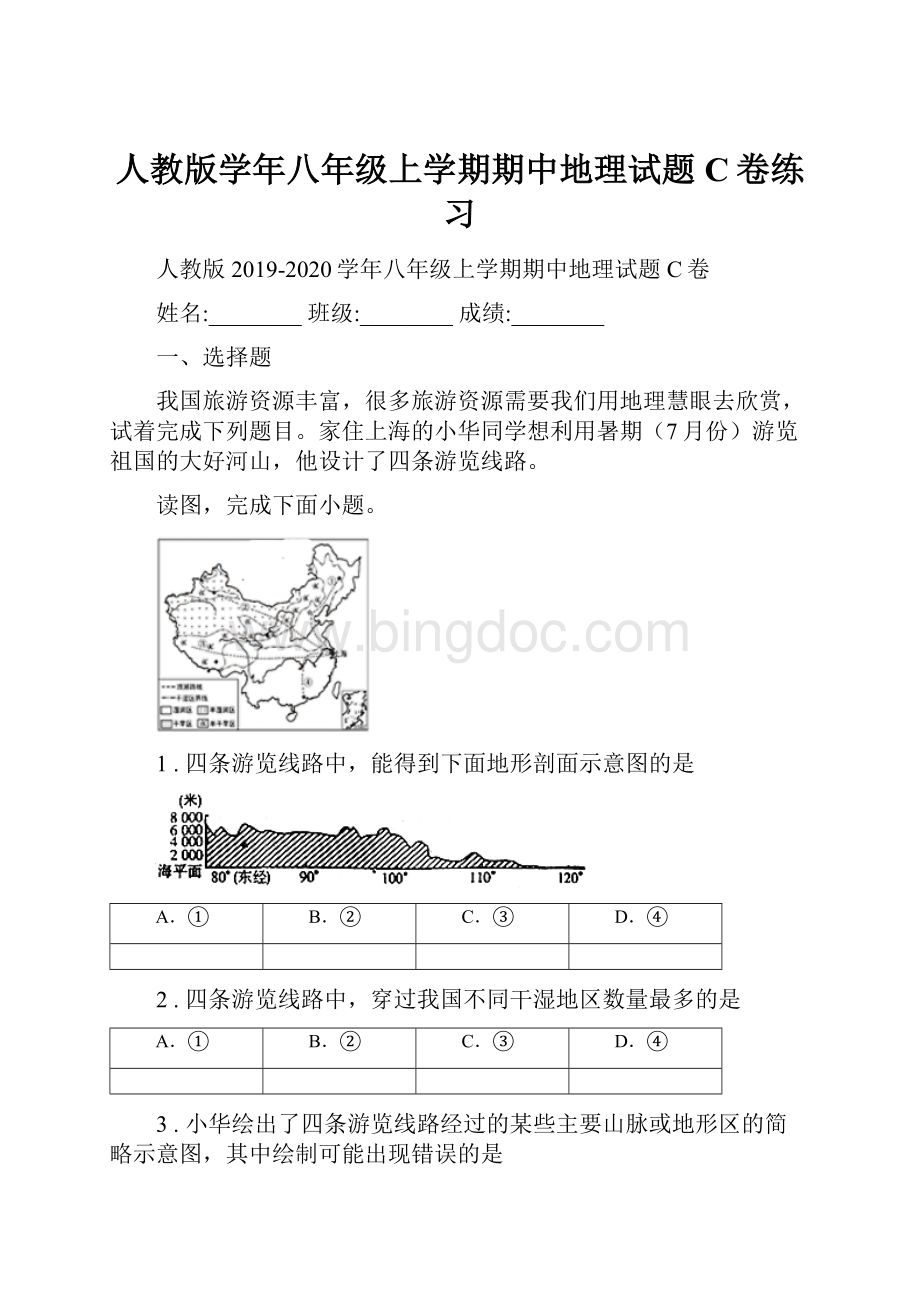 人教版学年八年级上学期期中地理试题C卷练习.docx