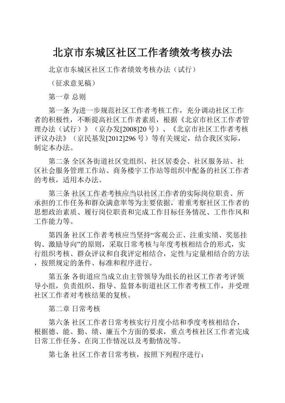 北京市东城区社区工作者绩效考核办法.docx_第1页