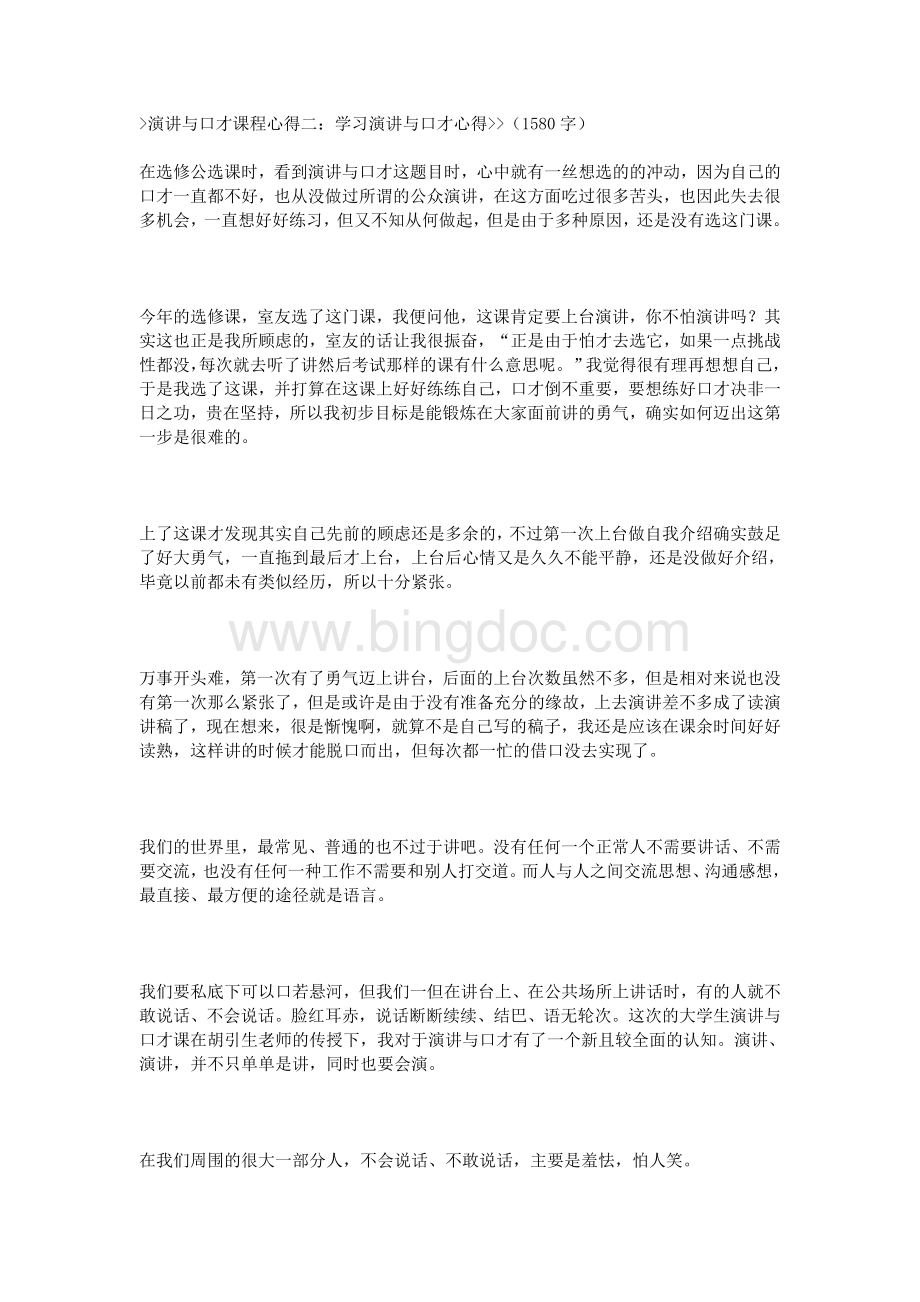 演讲与口才课程心得Word文件下载.doc_第3页