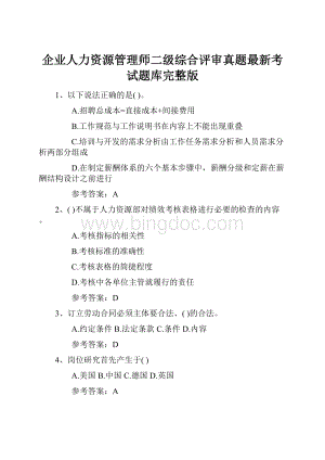 企业人力资源管理师二级综合评审真题最新考试题库完整版.docx