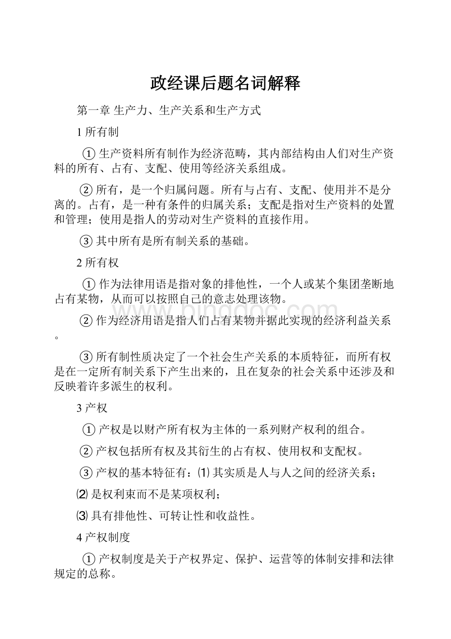 政经课后题名词解释Word文档下载推荐.docx